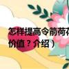 怎樣提高令箭荷花觀賞價(jià)值？（關(guān)于怎樣提高令箭荷花觀賞價(jià)值？介紹）