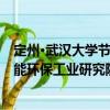 定州·武漢大學(xué)節(jié)能環(huán)保工業(yè)研究院（關(guān)于定州·武漢大學(xué)節(jié)能環(huán)保工業(yè)研究院介紹）