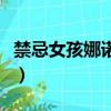 禁忌女孩娜諾是什么人（禁忌女孩娜諾是何人）