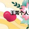 王菁個(gè)人資料（王菁個(gè)人資料介紹）
