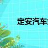 定安汽車(chē)站（關(guān)于定安汽車(chē)站介紹）