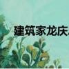 建筑家龍慶忠（關(guān)于建筑家龍慶忠介紹）