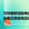怎樣維修巡航電控懸架電控動(dòng)力轉(zhuǎn)向系統(tǒng)（關(guān)于怎樣維修巡航電控懸架電控動(dòng)力轉(zhuǎn)向系統(tǒng)介紹）