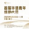 “首屆華語青年編劇大會”來了 劇本有獎?wù)骷?月20日啟動