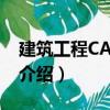 建筑工程CAD制圖（關(guān)于建筑工程CAD制圖介紹）