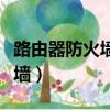 路由器防火墻怎么關閉（怎么關掉路由器防火墻）