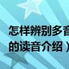 怎樣辨別多音字的讀音（關(guān)于怎樣辨別多音字的讀音介紹）