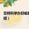 怎樣科學(xué)辦好蚯蚓養(yǎng)殖場（關(guān)于怎樣科學(xué)辦好蚯蚓養(yǎng)殖場介紹）