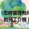 怎樣管理有問題的員工（關(guān)于怎樣管理有問題的員工介紹）