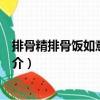 排骨精排骨飯如意街分店（關(guān)于排骨精排骨飯如意街分店簡介）