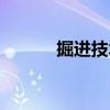 掘進(jìn)技術(shù)（關(guān)于掘進(jìn)技術(shù)簡介）