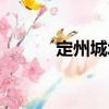 定州城墻（關(guān)于定州城墻介紹）