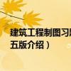 建筑工程制圖習題集 第五版（關(guān)于建筑工程制圖習題集 第五版介紹）