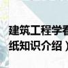 建筑工程學看圖紙知識（關(guān)于建筑工程學看圖紙知識介紹）