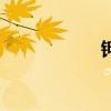 鉀怎么讀（鉀讀法）
