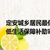定安城鄉(xiāng)居民最低生活保障補(bǔ)助審批（關(guān)于定安城鄉(xiāng)居民最低生活保障補(bǔ)助審批介紹）