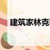 建筑家林克明（關(guān)于建筑家林克明介紹）