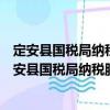 定安縣國(guó)稅局納稅服務(wù)中心青年文明號(hào)志愿服務(wù)隊(duì)（關(guān)于定安縣國(guó)稅局納稅服務(wù)中心青年文明號(hào)志愿服務(wù)隊(duì)介紹）