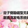 定子側勵磁型無刷直流發(fā)電系統(tǒng)研究（關于定子側勵磁型無刷直流發(fā)電系統(tǒng)研究介紹）