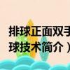 排球正面雙手墊球技術(shù)（關(guān)于排球正面雙手墊球技術(shù)簡介）