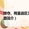 掠奪、殘害戰(zhàn)區(qū)無辜居民罪（關(guān)于掠奪、殘害戰(zhàn)區(qū)無辜居民罪簡介）