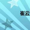 崔云龍（關(guān)于崔云龍簡介）