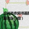 定州市農(nóng)閑書畫院志愿服務(wù)隊(duì)（關(guān)于定州市農(nóng)閑書畫院志愿服務(wù)隊(duì)介紹）