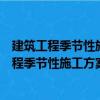 建筑工程季節(jié)性施工方案編制指導與范例精選（關(guān)于建筑工程季節(jié)性施工方案編制指導與范例精選介紹）