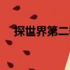 探世界第二季（關(guān)于探世界第二季簡介）