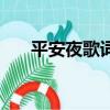 平安夜歌詞中文（中文版平安夜歌詞）