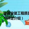 建筑安裝工程質(zhì)量檢驗與評定（關(guān)于建筑安裝工程質(zhì)量檢驗與評定介紹）