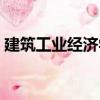 建筑工業(yè)經(jīng)濟(jì)學(xué)（關(guān)于建筑工業(yè)經(jīng)濟(jì)學(xué)介紹）