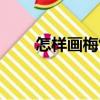 怎樣畫梅竹（關(guān)于怎樣畫梅竹介紹）
