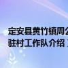 定安縣黃竹鎮(zhèn)周公村駐村工作隊(duì)（關(guān)于定安縣黃竹鎮(zhèn)周公村駐村工作隊(duì)介紹）