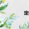 定?。P(guān)于定巍介紹）