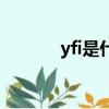 yfi是什么幣（yfi有什么特點）
