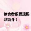 掠食者犯罪現(xiàn)場：鯨爆之謎（關(guān)于掠食者犯罪現(xiàn)場：鯨爆之謎簡介）