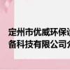 定州市優(yōu)威環(huán)保設(shè)備科技有限公司（關(guān)于定州市優(yōu)威環(huán)保設(shè)備科技有限公司介紹）
