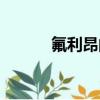氟利昂的危害（氟利昂的介紹）