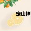 定山神斧（關于定山神斧介紹）