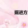 掘進(jìn)方法（關(guān)于掘進(jìn)方法簡介）