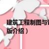 建筑工程制圖與識圖 第2版（關(guān)于建筑工程制圖與識圖 第2版介紹）