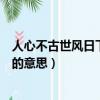 人心不古世風(fēng)日下是什么意思（怎么理解人心不古世風(fēng)日下的意思）