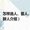 怎樣選人、留人、調(diào)人、辭人（關(guān)于怎樣選人、留人、調(diào)人、辭人介紹）
