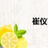 崔儀甫（關(guān)于崔儀甫簡(jiǎn)介）