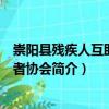 崇陽縣殘疾人互助志愿者協(xié)會（關(guān)于崇陽縣殘疾人互助志愿者協(xié)會簡介）