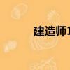 建造師13（關(guān)于建造師13介紹）