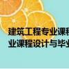 建筑工程專(zhuān)業(yè)課程設(shè)計(jì)與畢業(yè)設(shè)計(jì)資料集（關(guān)于建筑工程專(zhuān)業(yè)課程設(shè)計(jì)與畢業(yè)設(shè)計(jì)資料集介紹）