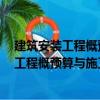 建筑安裝工程概預算與施工組織管理第2版（關(guān)于建筑安裝工程概預算與施工組織管理第2版介紹）