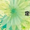 定子（關于定子介紹）
